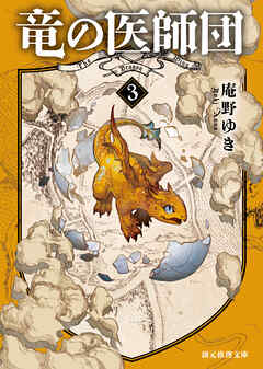 竜の医師団３
