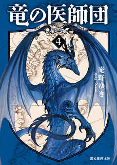 竜の医師団４