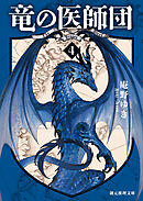 竜の医師団４