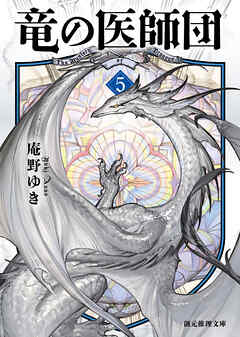 竜の医師団５