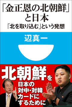 「金正恩の北朝鮮」と日本　「北を取り込む」という発想（小学館101新書）