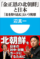 「金正恩の北朝鮮」と日本　「北を取り込む」という発想（小学館101新書）