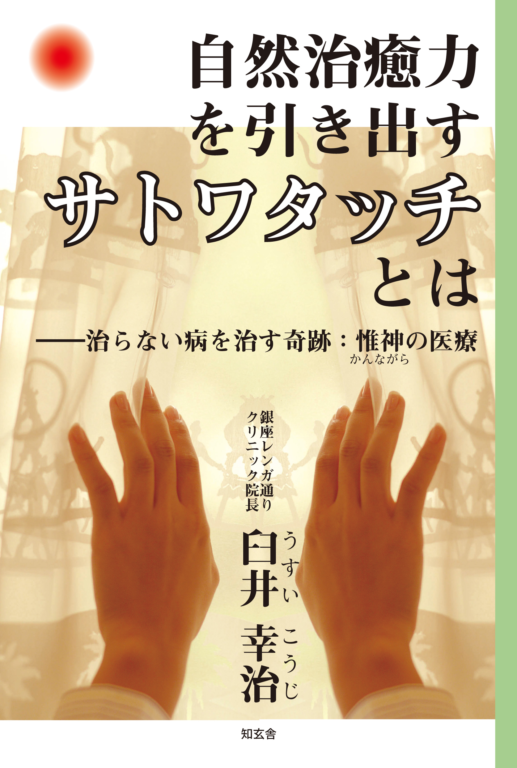 自然治癒力を引き出す［サトワタッチ］とは――治らない病を治す奇跡 