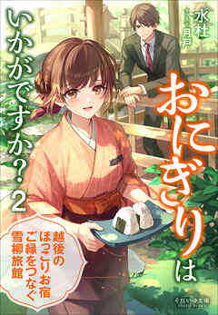 それいゆ文庫　おにぎりはいかがですか？ ２　～越後のほっこりお宿　ご縁をつなぐ雪柳旅館～