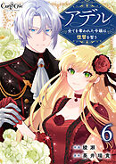 アデル～全てを奪われた令嬢は復讐を誓う～（6）