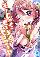 そーじゅく・せーよく・せーこーい(4)