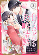 甘くほどける政略結婚～大嫌いな人は愛したがりの許婚でした～2巻