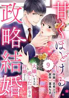 comic Berry’s甘くほどける政略結婚～大嫌いな人は愛したがりの許婚でした～