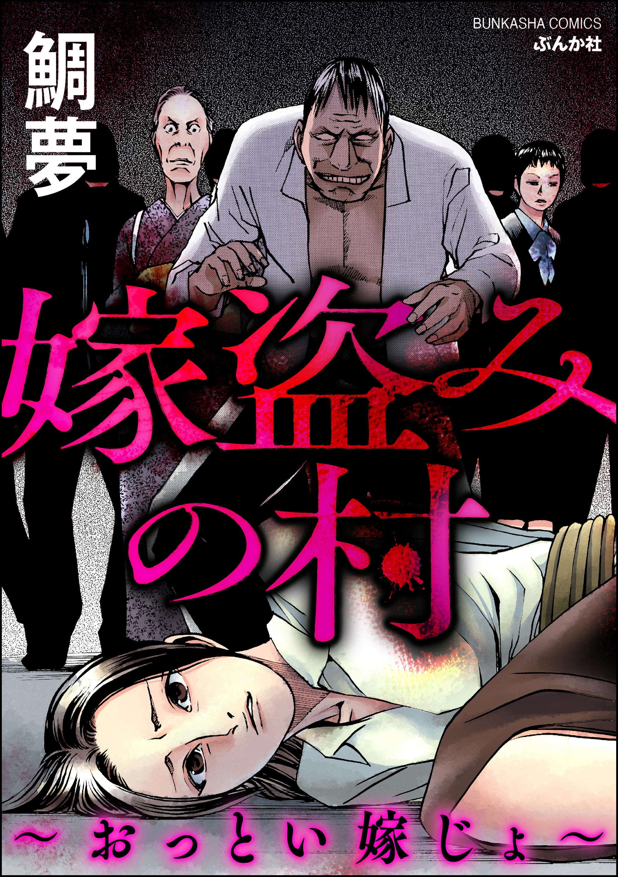 嫁盗みの村 ～おっとい嫁じょ～ - 鯛夢 - 漫画・ラノベ（小説）・無料試し読みなら、電子書籍・コミックストア ブックライブ