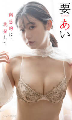 【デジタル限定】要あい写真集「肉感的に、挑発して」