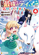 幼子は最強のテイマーだと気付いていません！４