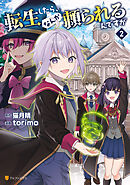 転生したら、なんか頼られるんですが２