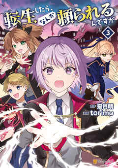 転生したら、なんか頼られるんですが