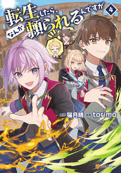 転生したら、なんか頼られるんですが４