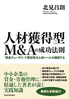 人材獲得型Ｍ＆Ａの成功法則―「賃金デューデリ」で買収先の人材レベルを確認する