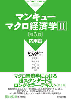 マンキュー マクロ経済学Ⅱ 応用篇（第５版） - N・グレゴリー