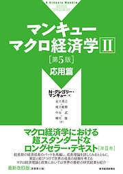 N・グレゴリー・マンキューの作品一覧 - 漫画・ラノベ（小説）・無料