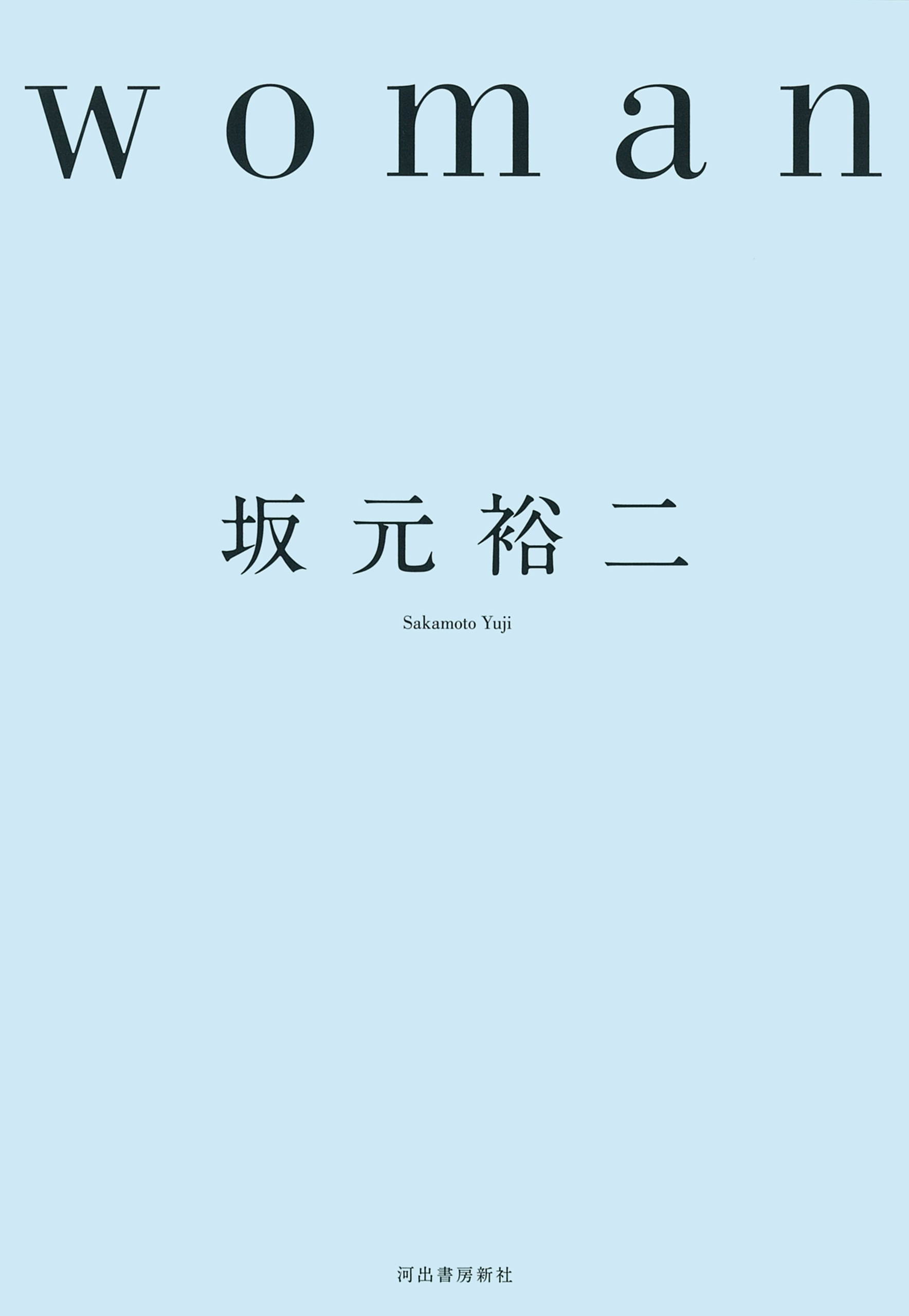 Ｗｏｍａｎ - 坂元裕二 - 漫画・ラノベ（小説）・無料試し読みなら ...