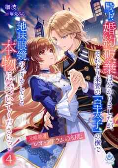 殿下、婚約破棄は分かりましたが、それより来賓の「皇太子」の横で地味眼鏡のふりをしている本物に気づいてくださいっ！４～元暗殺者レオ・アドラムの初恋～