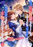 殿下、婚約破棄は分かりましたが、それより来賓の「皇太子」の横で地味眼鏡のふりをしている本物に気づいてくださいっ！４～元暗殺者レオ・アドラムの初恋～