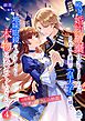 殿下、婚約破棄は分かりましたが、それより来賓の「皇太子」の横で地味眼鏡のふりをしている本物に気づいてくださいっ！４～元暗殺者レオ・アドラムの初恋～