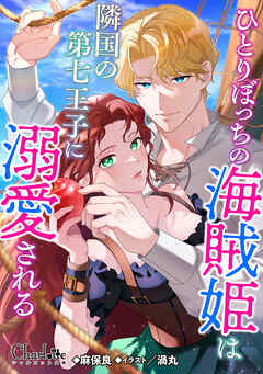 ひとりぼっちの海賊姫は隣国の第七王子に溺愛される