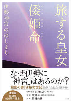 旅する皇女　倭姫命　伊勢神宮のはじまり