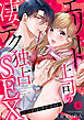 エリート上司の凄テク独占SEX～好きと言うまで君をイかせる４