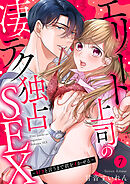 エリート上司の凄テク独占SEX～好きと言うまで君をイかせる７