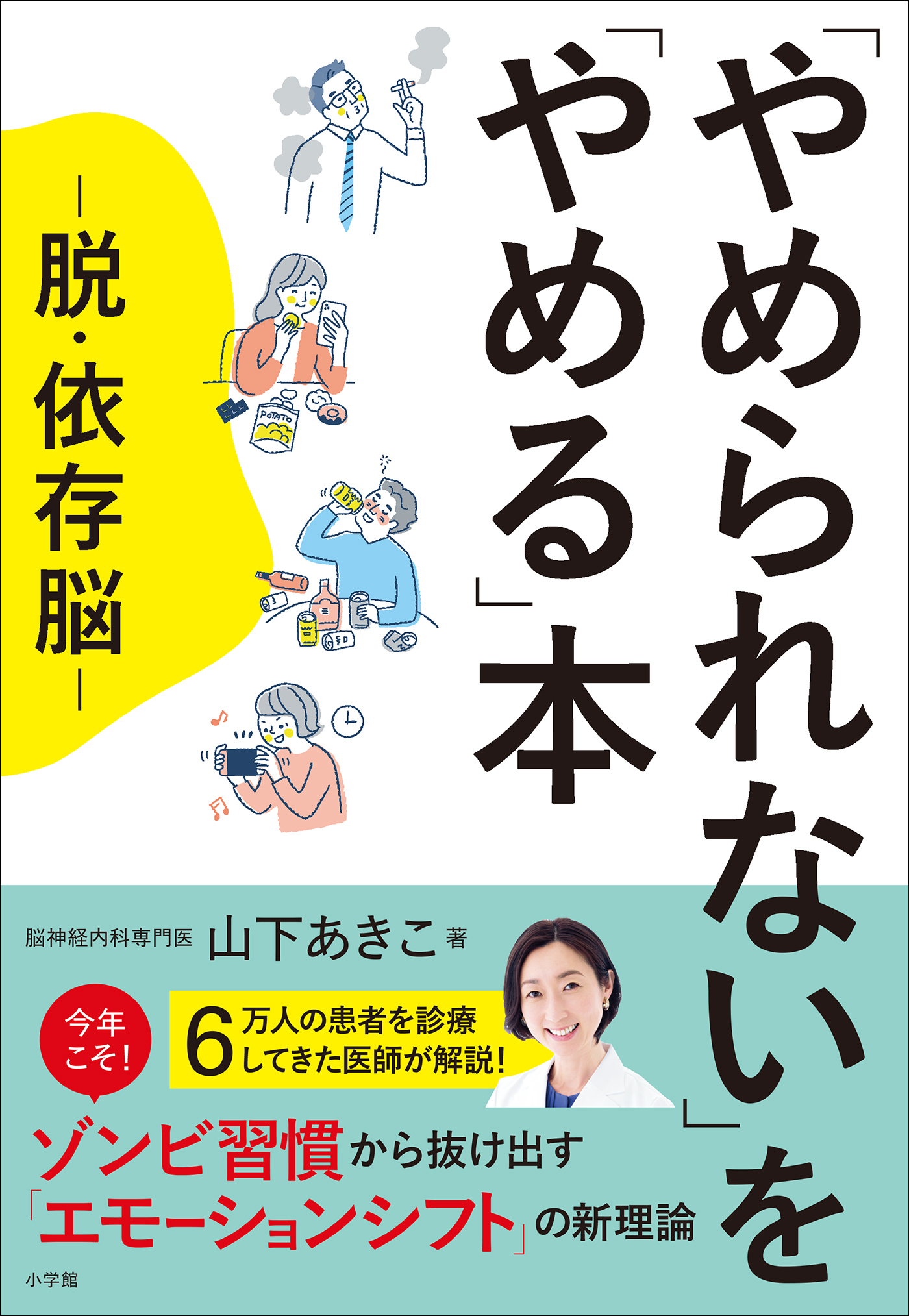 やめられない」を「やめる」本 ～脱・依存脳～ - 山下あきこ - 漫画