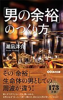 「男の余裕」のつくり方