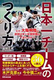 日本一チームのつくり方――なぜ、大阪桐蔭は創部4年で全国制覇ができたのか？