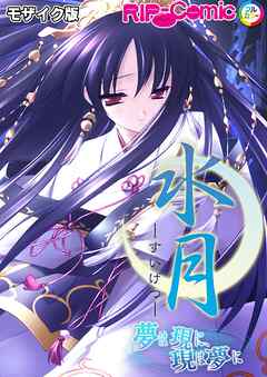 水月 ～夢は現に、現は夢に～ モザイク版