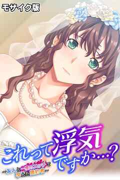 これって浮気ですか…？ ～友人と一度のエッチで孕んだ婚約者～ モザイク版