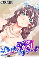 これって浮気ですか…？ ～友人と一度のエッチで孕んだ婚約者～ モザイク版