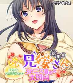 ムラムラ兄嫁さん 総集編 ～浮気から公認寝取らせ☆3P二穴責めの大団円～ モザイク版