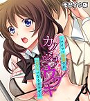 カノジョノウワキ ～アイツに開発されスケベになるカラダ～ モザイク版