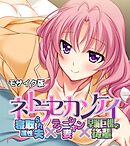 ネトラセカンケイ ～寝取られ属性夫×テクニシャン妻×早漏巨根の後輩～ モザイク版
