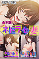 ネトラセ妻　合本版 モザイク版