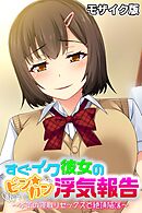 すぐイク彼女のビン★カン浮気報告 ～本気の寝取りセックスで絶頂陥落～ モザイク版