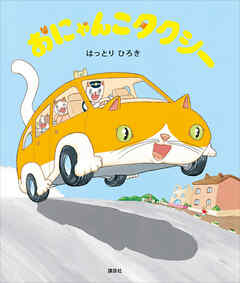 おにゃんこタクシー - はっとりひろき - 小説・無料試し読みなら、電子書籍・コミックストア ブックライブ