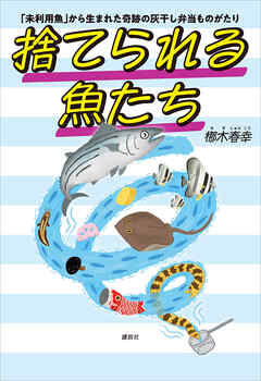 捨てられる魚たち　「未利用魚」から生まれた奇跡の灰干し弁当ものがたり