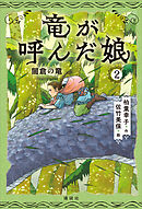 竜が呼んだ娘２　闇倉の竜