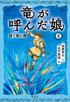 竜が呼んだ娘４　語り部の壺