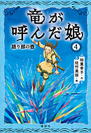 竜が呼んだ娘４　語り部の壺