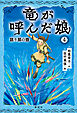 竜が呼んだ娘４　語り部の壺
