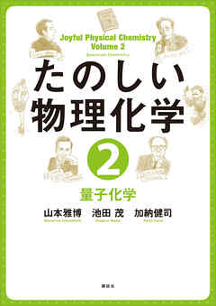 たのしい物理化学２　量子化学