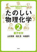 たのしい物理化学２　量子化学