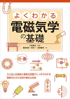 よくわかる電磁気学の基礎