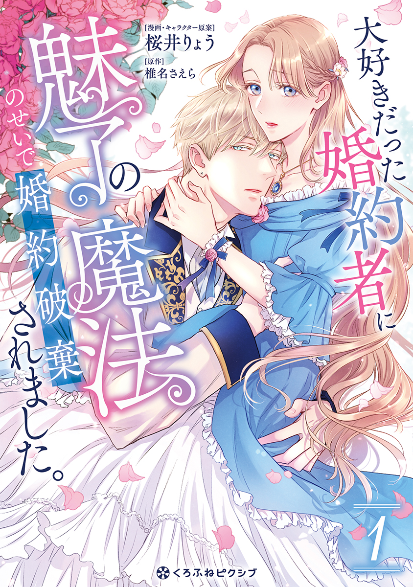 大好きだった婚約者に魅了の魔法のせいで婚約破棄されました。 1【電子